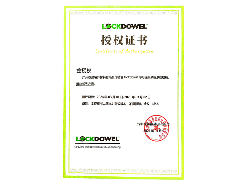 LOCKDOWEL授權(quán)證書